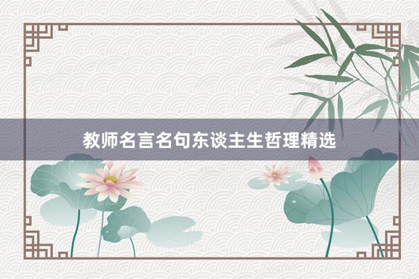 教师名言名句东谈主生哲理精选