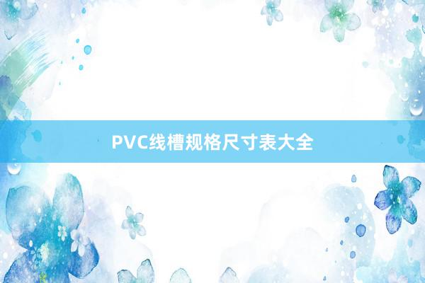 PVC线槽规格尺寸表大全