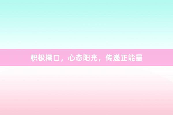 积极糊口，心态阳光，传递正能量