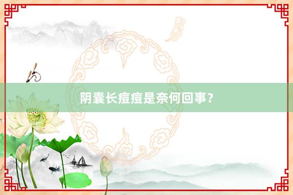 阴囊长痘痘是奈何回事？