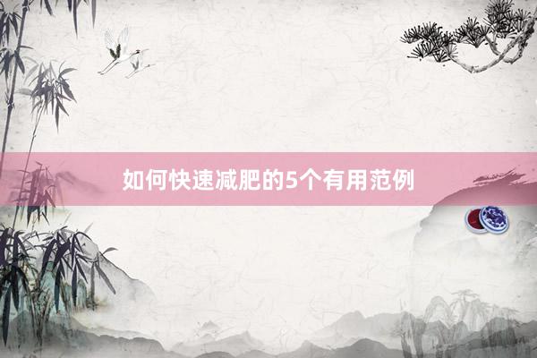 如何快速减肥的5个有用范例
