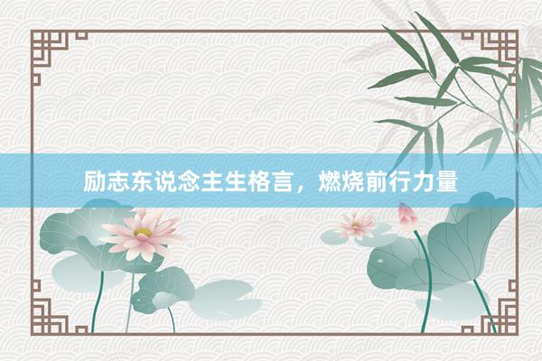 励志东说念主生格言，燃烧前行力量