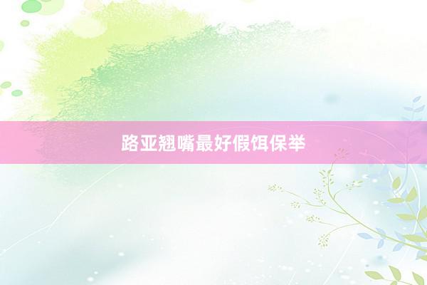 路亚翘嘴最好假饵保举