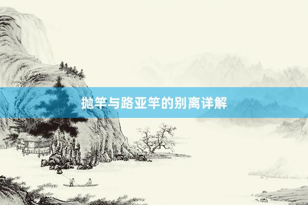 抛竿与路亚竿的别离详解