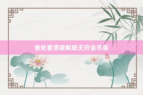 垂纶看漂破解版无穷金币版