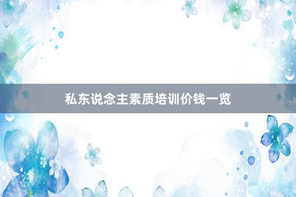 私东说念主素质培训价钱一览