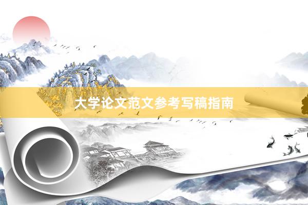 大学论文范文参考写稿指南