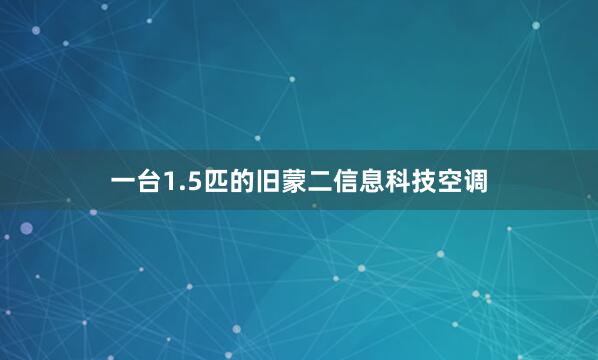 一台1.5匹的旧蒙二信息科技空调