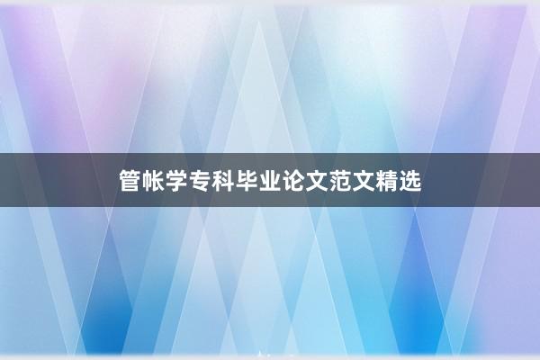 管帐学专科毕业论文范文精选