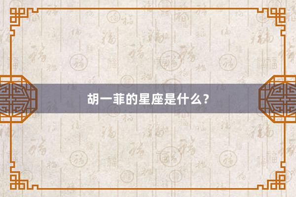 胡一菲的星座是什么？