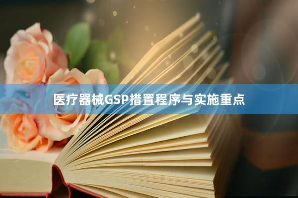 医疗器械GSP措置程序与实施重点