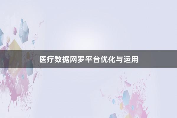 医疗数据网罗平台优化与运用